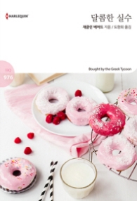 달콤한 실수 (할리퀸 로맨스 HQ 976)